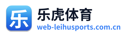 乐虎体育